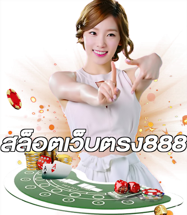 สล็อตเว็บตรง888