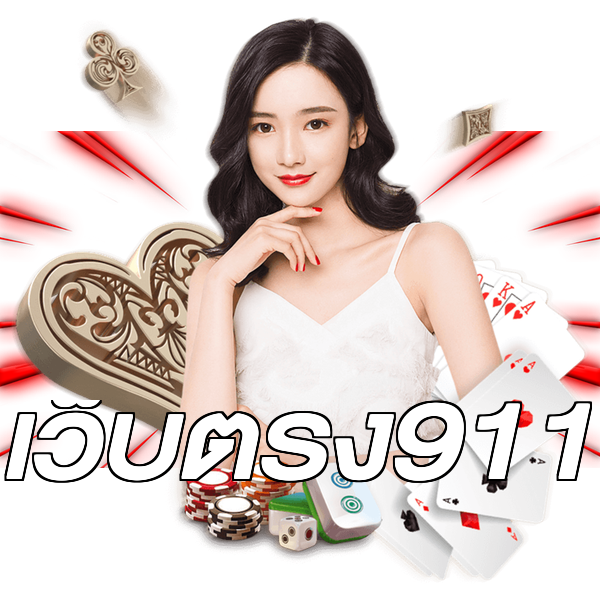 เว็บตรง911
