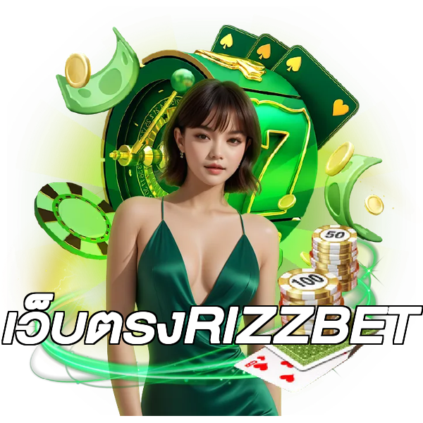 เว็บตรงRIZZBET