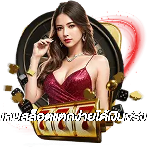 เกมสล็อตแตกง่ายได้เงินจริง