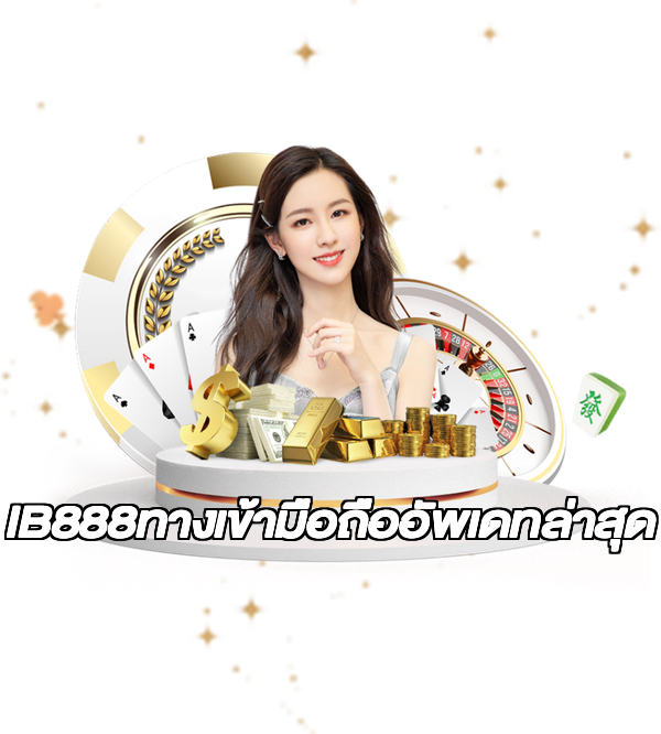 IB888ทางเข้ามือถืออัพเดทล่าสุด