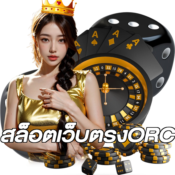 สล็อตเว็บตรงORC