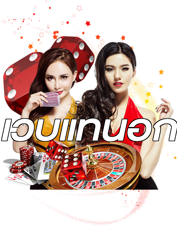 เว็บแท้นอก