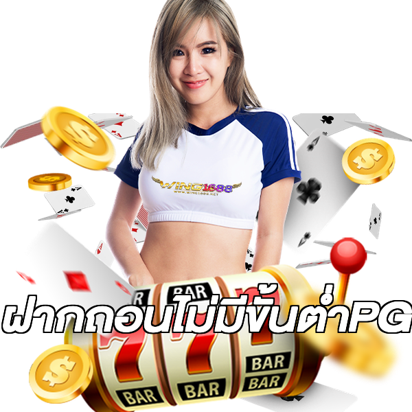 ฝากถอนไม่มีขั้นต่ําPG