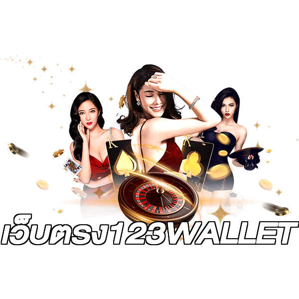 เว็บตรง123WALLET