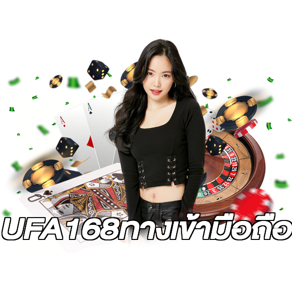 UFA168ทางเข้ามือถือ
