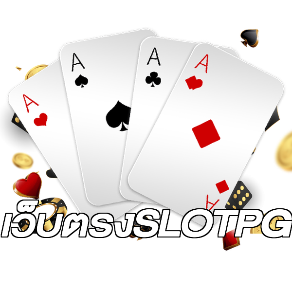 เว็บตรงSLOTPG