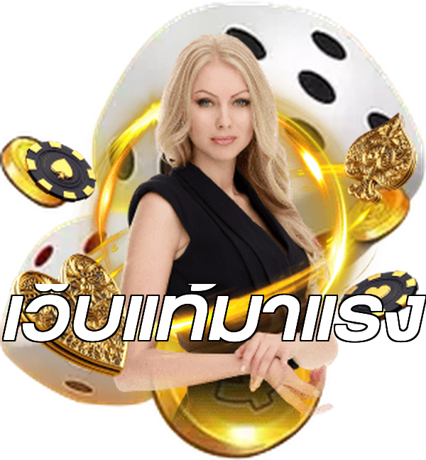 เว็บแท้มาแรง