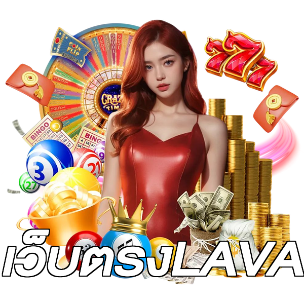 เว็บตรงLAVA