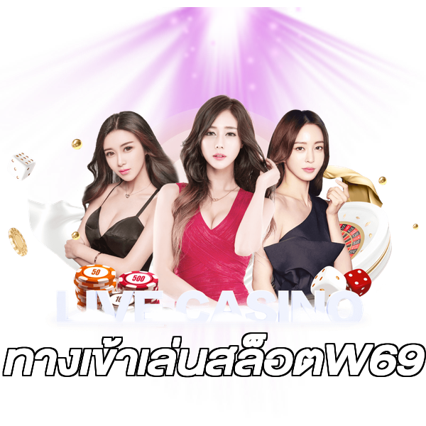 ทางเข้าเล่นสล็อตW69