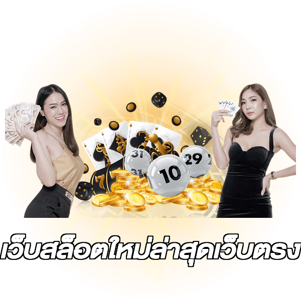 เว็บสล็อตใหม่ล่าสุดเว็บตรง