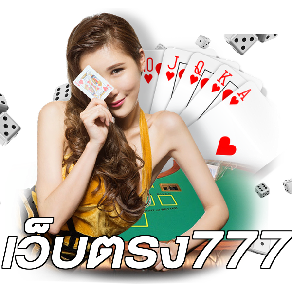 เว็บตรง777
