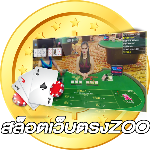 สล็อตเว็บตรงZOO