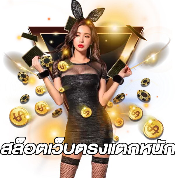 สล็อตเว็บตรงแตกหนัก