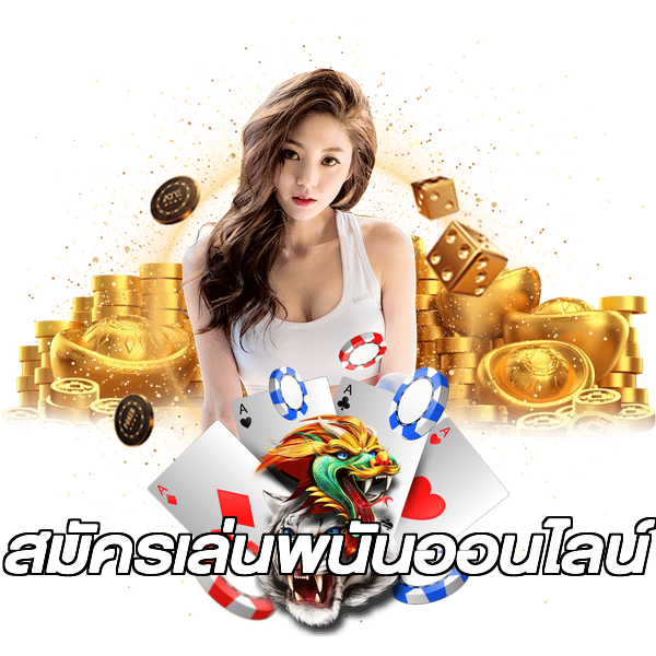 สมัครเล่นพนันออนไลน์