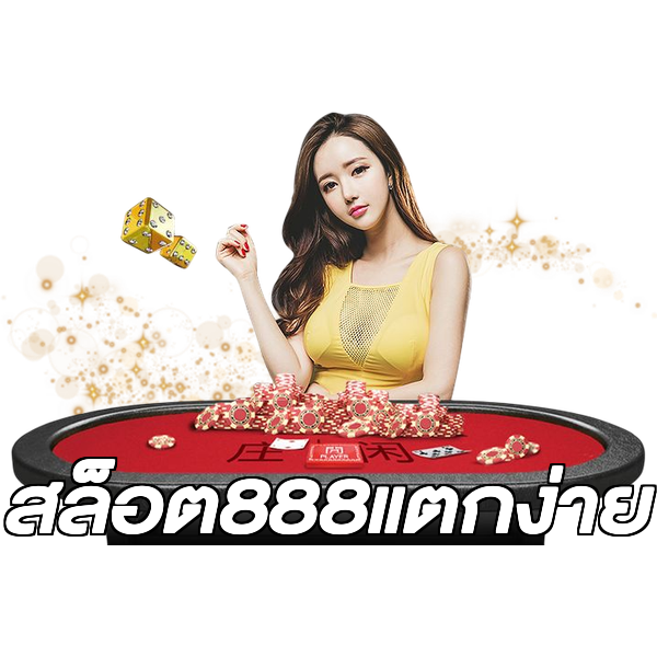 สล็อต888แตกง่าย