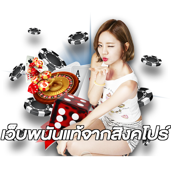 เว็บพนันแท้จากสิงคโปร์