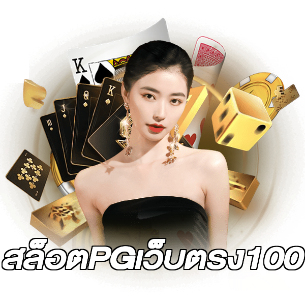 สล็อตPGเว็บตรง100