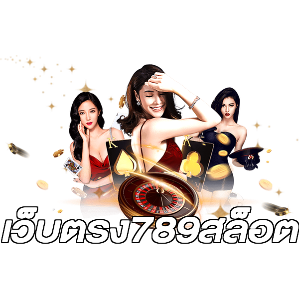 เว็บตรง789สล็อต