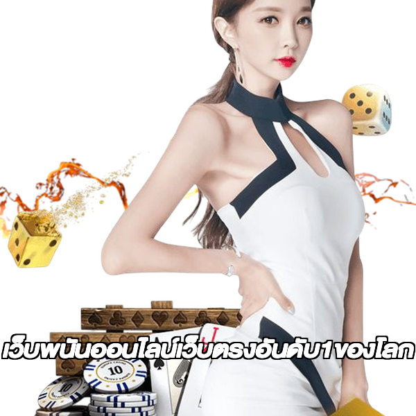 เว็บพนันออนไลน์เว็บตรงอันดับ1ของโลก