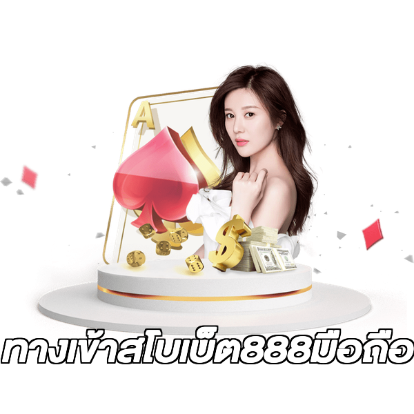ทางเข้าสโบเบ็ต888มือถือ