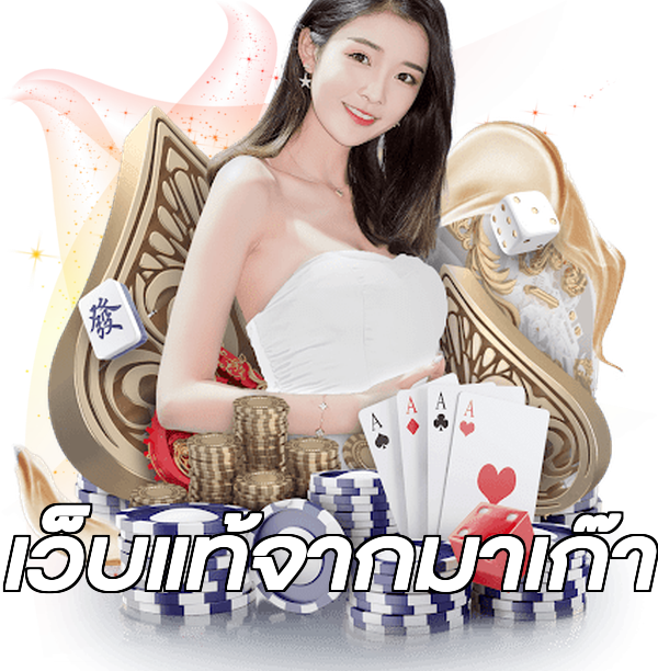 เว็บแท้จากมาเก๊า