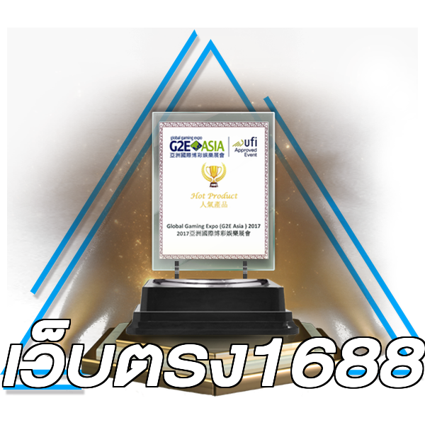 เว็บตรง1688